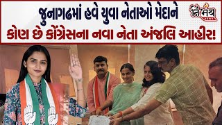 Junagadh ના Congress ઉમેદવાર Anjali Ahir કોણ છે અને કેમ રાજકારણ આવ્યા! | Junagadh Election | Nirbhay