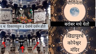 kopeshwar tempal | काय आहे खिद्रापूरच्या कोपेश्वर मंदिराचा इतिहास l | kopeshwar and dhopeshwar