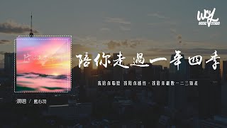 蓝心羽 - 陪你走过一年四季「我陪你聆听 我陪你感性，我陪你细数一二三颗星」(4k Video)【動態歌詞/pīn yīn gē cí】#蓝心羽 #陪你走过一年四季 #動態歌詞