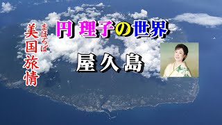 「屋久島」作詞家・歌手＃円理子（小野由紀子）【＃美国旅情】