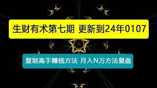 生财有术第七期：复制高手赚钱方法 月入N万各种方法复盘（更新到24年0107）