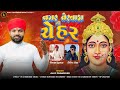 nagar tervada ni chehar નગર તેરવાડા ની ચેહર ajay chandisar chehar maa aalap new viral aalap