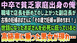 【感動する話】中卒貧乏家庭出身の俺。職場で店長を嵌めてのし上がった副店長が古株の妊婦おばさんを見下し「いい歳こいて妊婦とか辞めちまえ！」→必死に庇っていると高級車で現れた男女「そこまでだ」【