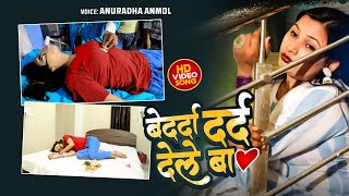 इस साल का सबसे दर्द भरा रुला देने वाला गाना - बेदर्दा दर्द देले बा - #Anuradha Anmol - Sad Song 2022