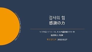 [青年部日本語] “感謝の力 감사의 힘” 20220227