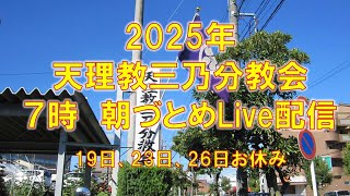 2月20日天理教三乃分教会 がライブ配信中！