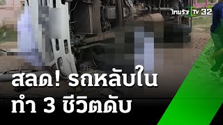 รถส่งน้ำแข็งหลับในพลิกคว่ำชนเสาไฟ ดับ 3 ราย  |  26 มิ.ย. 67  | ข่าวเช้าหัวเขียว