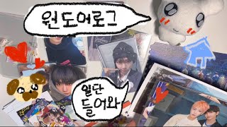 [੯‧̀͡⬮원도어로그]영상은 조용하지만 자막이 시끄러운 vlog•포카깡•반택깡•명프•보넥도