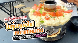 ไข่ตุ๋นหน้าแซลมอน!!! เมนูใหม่บ้านเพื่อนบางแสนที่ห้ามพลาด