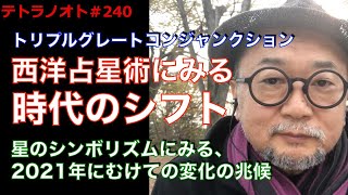 テトラノオト＃240 西洋占星術にみる、2021年への変化〜トリプル・グレート・コンジャンクション