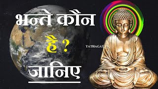 भन्ते कौन है ? जानिए