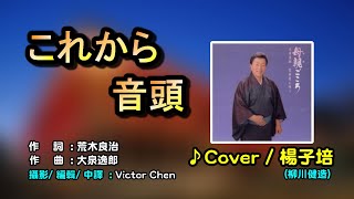 【音樂/Music】これから音頭中譯 (大泉逸郎)2001年03月23日発売/翻唱Cover:楊子培(柳川健造)/維特の世界/維特攝影/Internal sound/歌詞中譯/請開啟cc字幕歌詞翻譯