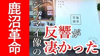 全栃木県民を震撼させたあのシウマイ像事件！そのシウマイ像が今密かな人気を集めている新事実！駅前のシウマイ屋さんは行列ができるほどの盛況ぶり！これはワンチャンあるで！笑福シウマイ【鹿沼市上野町】