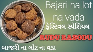 બાજરીના વડા, શીતળા સાતમ સ્પેશિયલ ,પૌષ્ટિક અને સ્વાદિષ્ટ વાનગીઓ લાંબો સમયરહે તેવી ,બાળકોના નાસ્તા ,