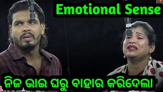 ନିଜ ଭାଇ ଘରୁ ବାହାର କରିଦେଲା ଦୁଃଖ ସିନ୍  - Emotional Sense - Odia New Jatra New Opera