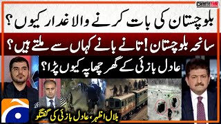 Jaffar Express Train Incident - Why was Adil Bazai's house raided? - Hamid Mir - Geo News