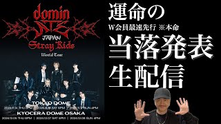 イルコン全公演応募した結果、生配信で全て確認します [Stray Kids][dominATE JAPAN]