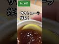 サクレコーラ炸裂！