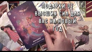 Что приготовили для вас Высшие Силы ✨ Какие подарки на Новый Год 🎄 Таро знаки Судьбы #tarot#gadanie