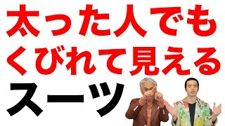 【超有料級】太った人でもくびれて見えるスーツの作り方