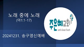 20241231 송구영신예배