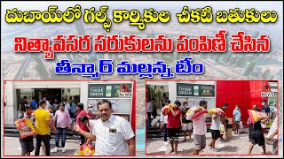 దుబాయ్ లో గల్ఫ్ కార్మికుల చీకటి బతుకులు || మల్లన్న టీం నిత్యావసర సరుకుల సహాయం || QNewsHD || QMusichd