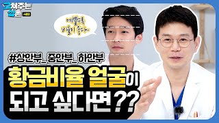 성형외과 전문의가 얘기하는 ✨황금비율✨ 1:1:1 이상적인 얼굴비율을 원한다면? | 고쳐주는 삼촌