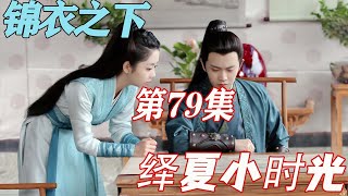 锦衣之下《绎夏小时光》第79章：爱，与情欲有关