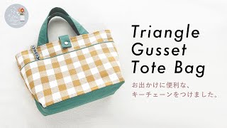 三角マチのトートバッグ / Triangle Gusset Tote Bag / Sewing Tutorial / バッグの作り方 / DIY ソーイング