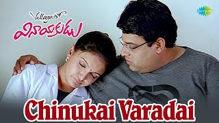 Chinukai Varadai Video Song | Villagelo Vinayakudu | Krishnudu | Hariharan