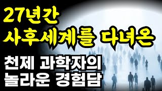 27년간 사후세계를 갔다온 실제 경험담 / 스웨덴보리의 나는 영계를 보고왔다