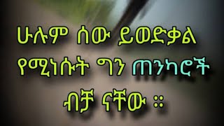 #ሁሉም  ሰው የወድቃል# የሚነሱት ግን# ጠንካሮች ብቻ ናቸው