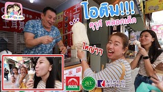 ไอติม ตุรุกี หลอกเด็ก วันที่3ในมาเก๊า EP4 พี่ฟิล์ม น้องฟิวส์ Happy Channel