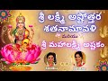 Sri Lakshmi Ashtothram 108 | Mahalakshmi Astakam |Sri Lakshmi Shatanamavali Stotram | Sindhu Smitha