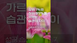 성공한 사람들의 비밀! 상위 1%가 공유하는 습관 BEST 7