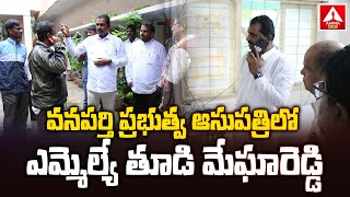 వనపర్తి ప్రభుత్వ ఆసుపత్రిలో ఎమ్మెల్యే తూడి మేఘారెడ్డి | MLA Meghareddy Visit Hospital | Amma News