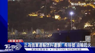 連日海上攻擊! 烏軍無人艇攜450KG炸藥 衝撞俄油輪｜TVBS新聞 @tvbsn