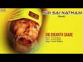 dig diganth saare full song sri sainatham shirdi sai hindi devotional songs