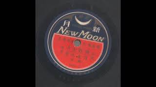 粤曲-月夜巡营（二段）梅影 唱 （香港新月唱片5839AB）1929年（原版录音）