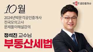 2024년 박문각공인중개사 전국모의고사 해설강의 | 2024년 10월 13일 시행 | 2차 2교시 세법