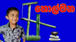 දිය හොල්මන |diya holmana |water fall