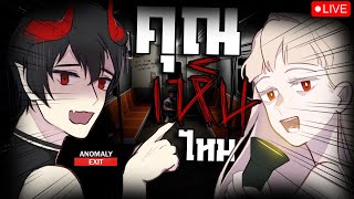 【🔴LIVE】อีกแล้วกับเสด็จพี่นอระม่า กับรถไฟที่หายไป - Anomaly Exit ft.นอม่าคุง