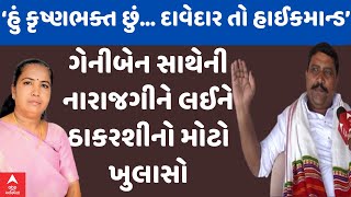 Thakarshi Rabari | ગેનીબેન સાથેની નારાજગીની ચર્ચાને લઈને ઠાકરશીએ કર્યો મોટો ખુલાસો