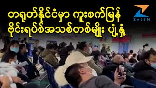 တရုတ်နိုင်ငံမှာ ကူးစက်မြန် ဗိုင်းရပ်စ်အသစ်တစ်မျိုး HMPV ပျံ့နှံ့