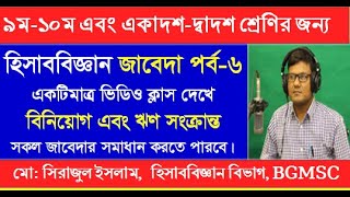 Accounting Journal Loan Class no-6 || হিসাববিজ্ঞান এর বিনিয়োগ এবং ঋণ সংক্রান্ত সকল লেনদেন এর জাবেদা।