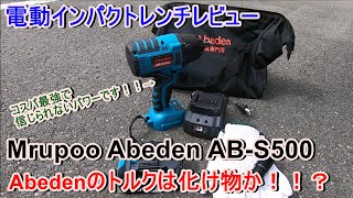 Mrupoo コードレスインパクトレンチ AB-S500 商品レビュー