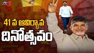 TDP Avirbhava Sabha : 41వ ఆవిర్భావ దినోత్సవం.. | TDP @41 Special Story | TV5 News Digital