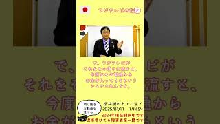 桜井誠　フジテレビの話② 　#ショート