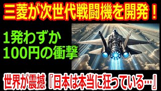 【海外の反応】三菱が次世代戦闘機を開発！驚異のコスト革命—1発わずか100円の衝撃に世界が震撼『日本は本当に狂っている…』