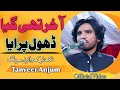 Akhir Thi Geya Dhol Paraya || Singer Tanveer Abbas Anjum|| Official Video Saraiki Song 2022|Sanam 4k